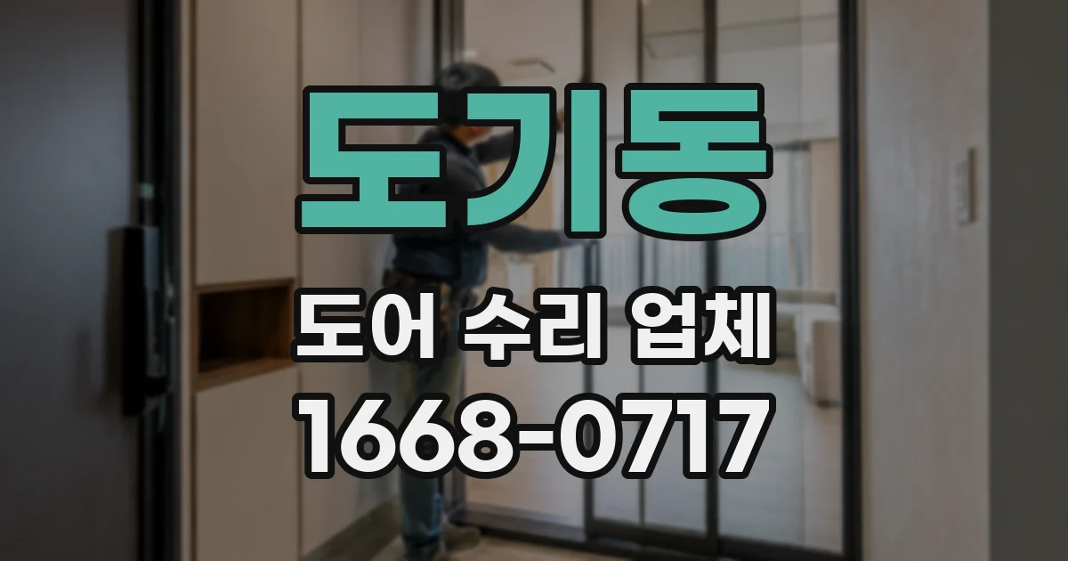 도기동 도어 수리 업체