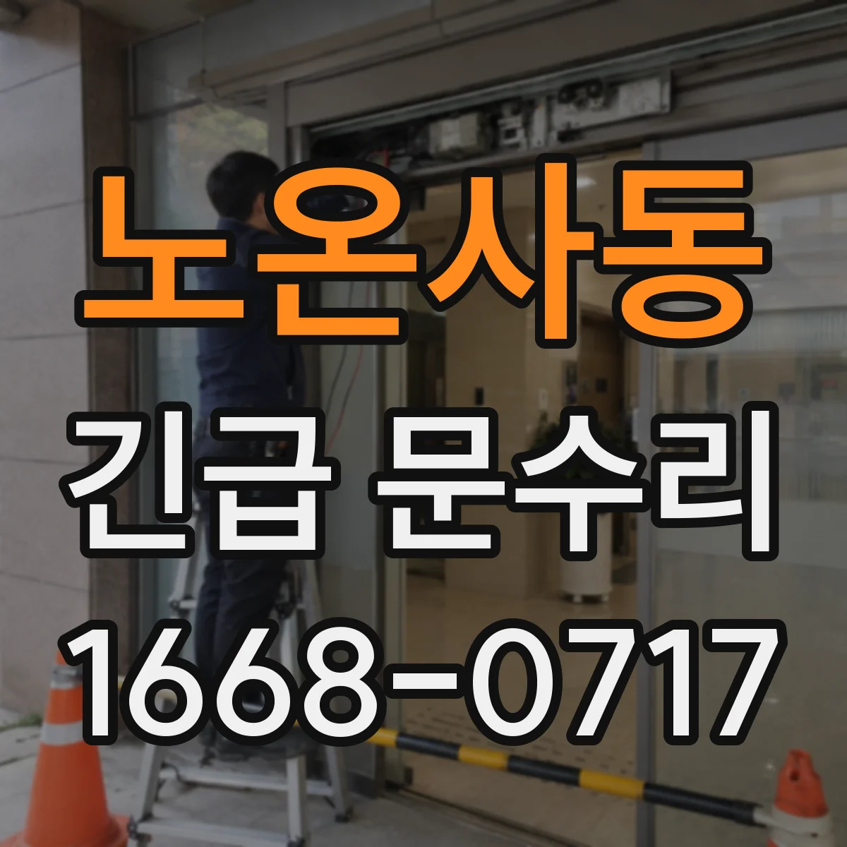 노온사동 긴급 문수리