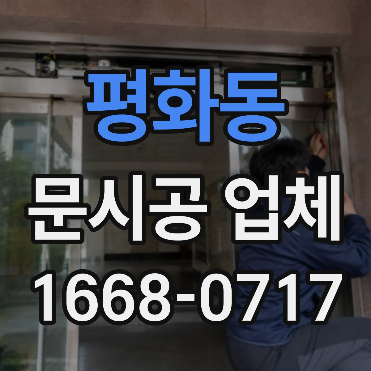 평화동 문시공 업체