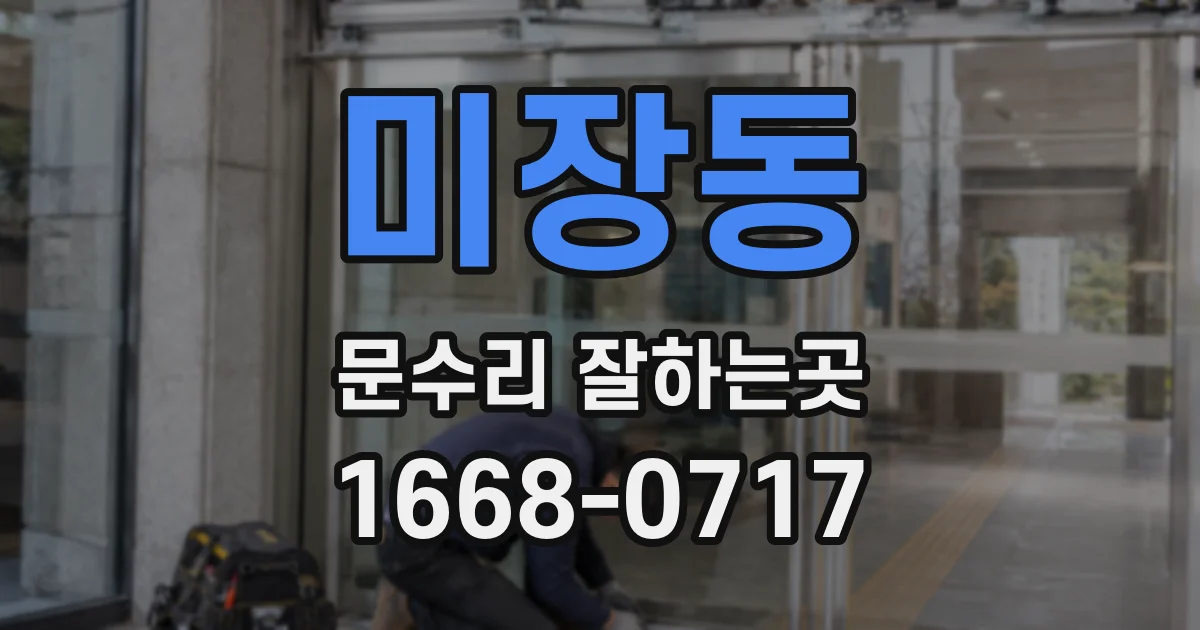 미장동 문수리 잘하는곳