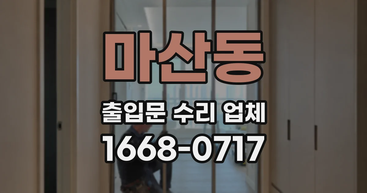 마산동 출입문 수리 업체