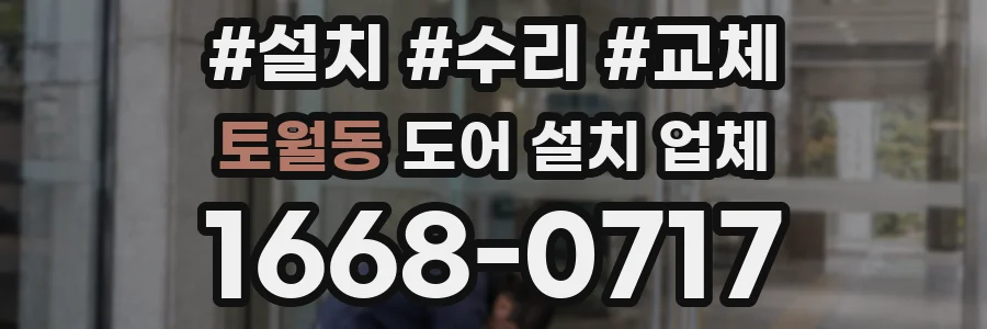토월동 도어 설치 업체