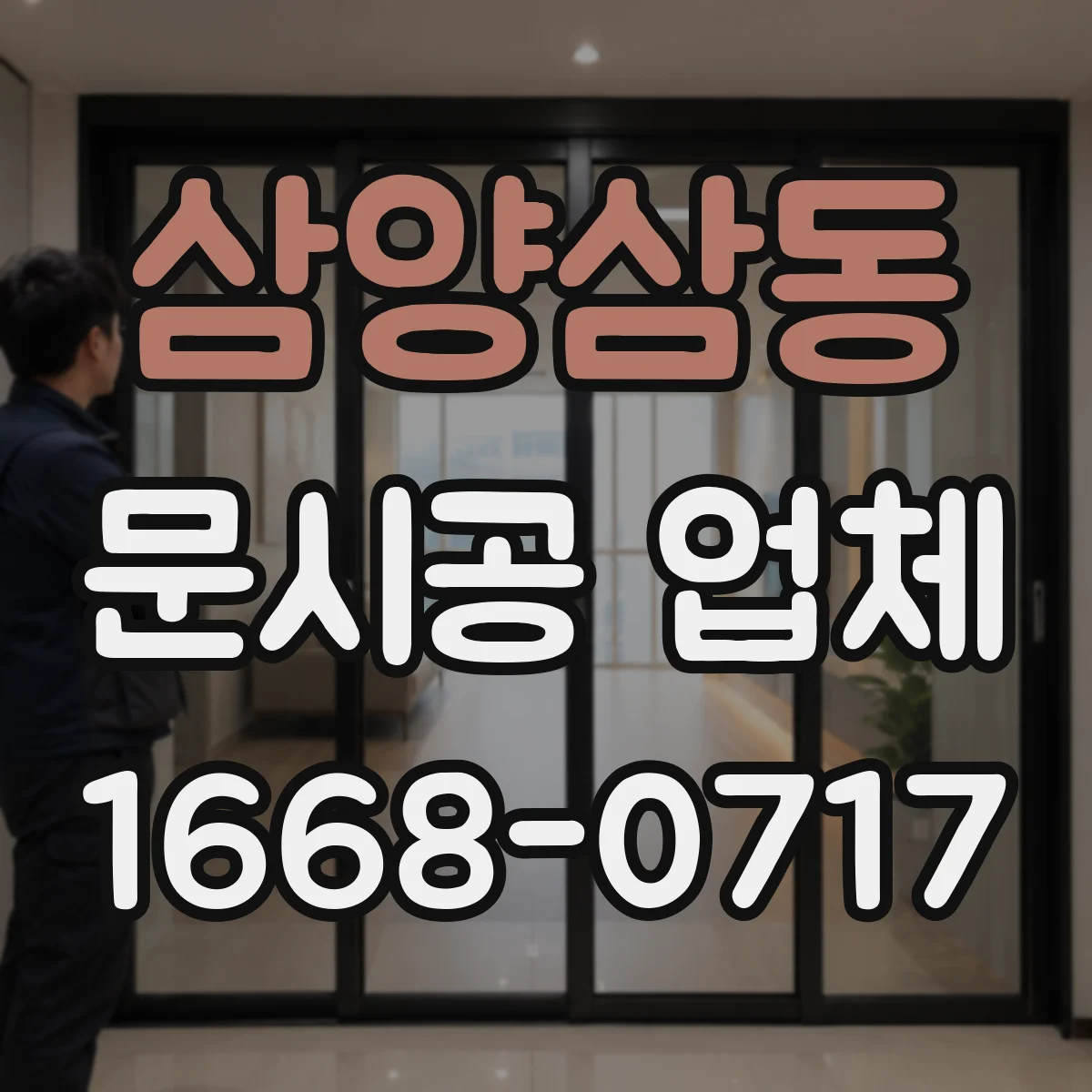 삼양삼동 문시공 업체