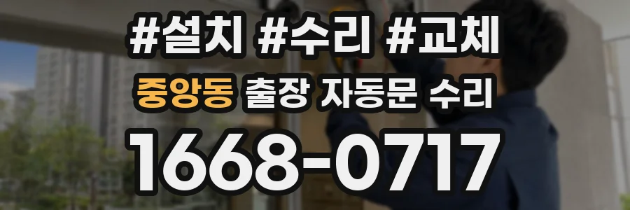 중앙동 출장 자동문 수리