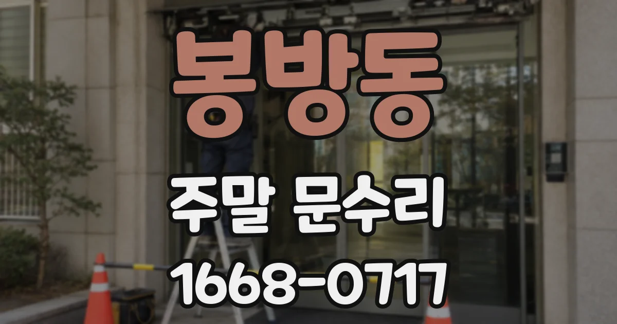 봉방동 주말 문수리