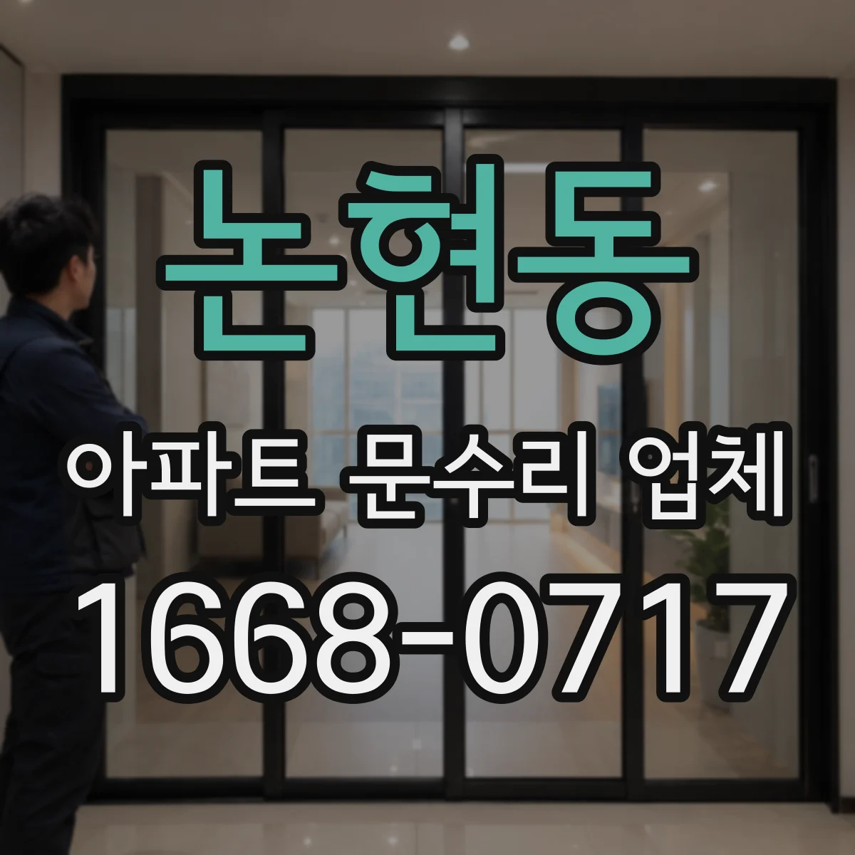 논현동 아파트 문수리 업체