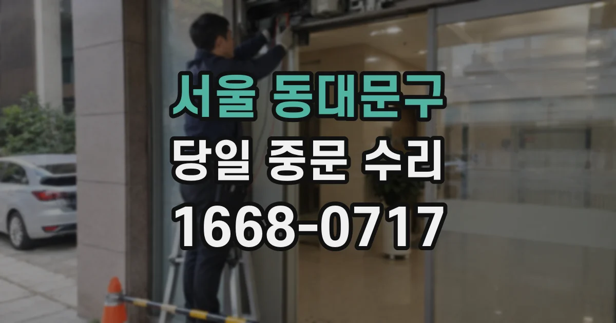 서울 동대문구 당일 중문 수리