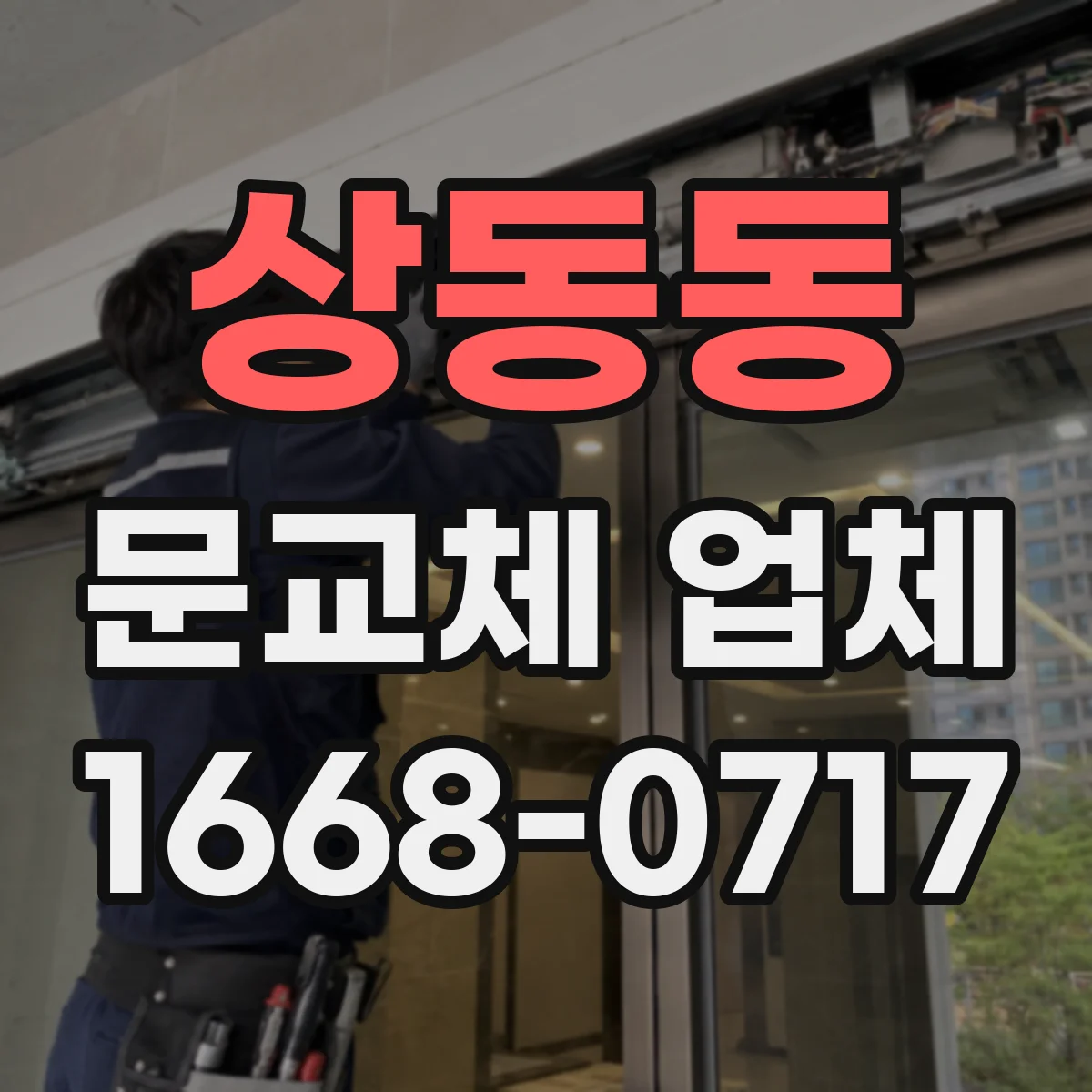 상동동 문교체 업체
