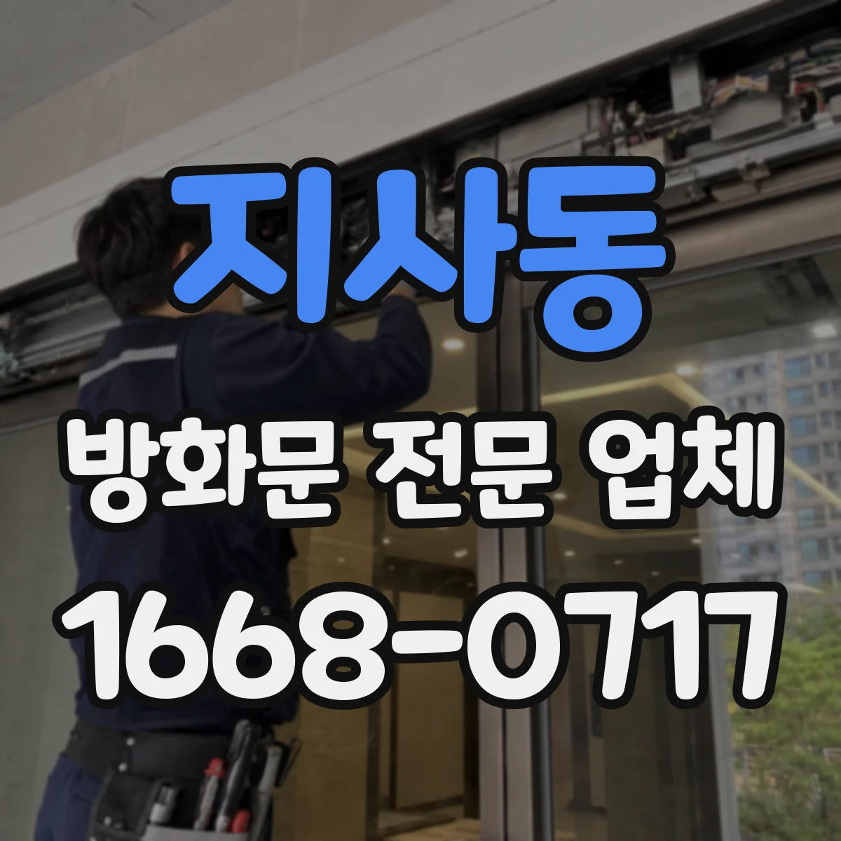 지사동 방화문 전문 업체