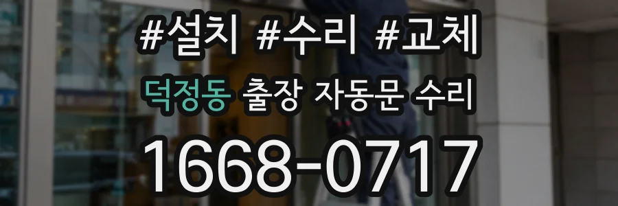 덕정동 출장 자동문 수리