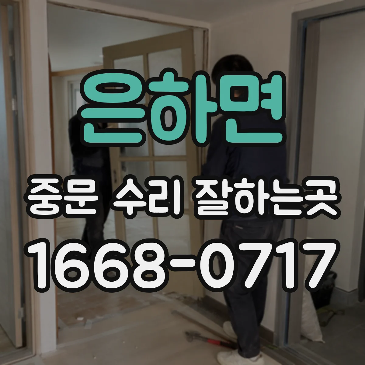 은하면 중문 수리 잘하는곳