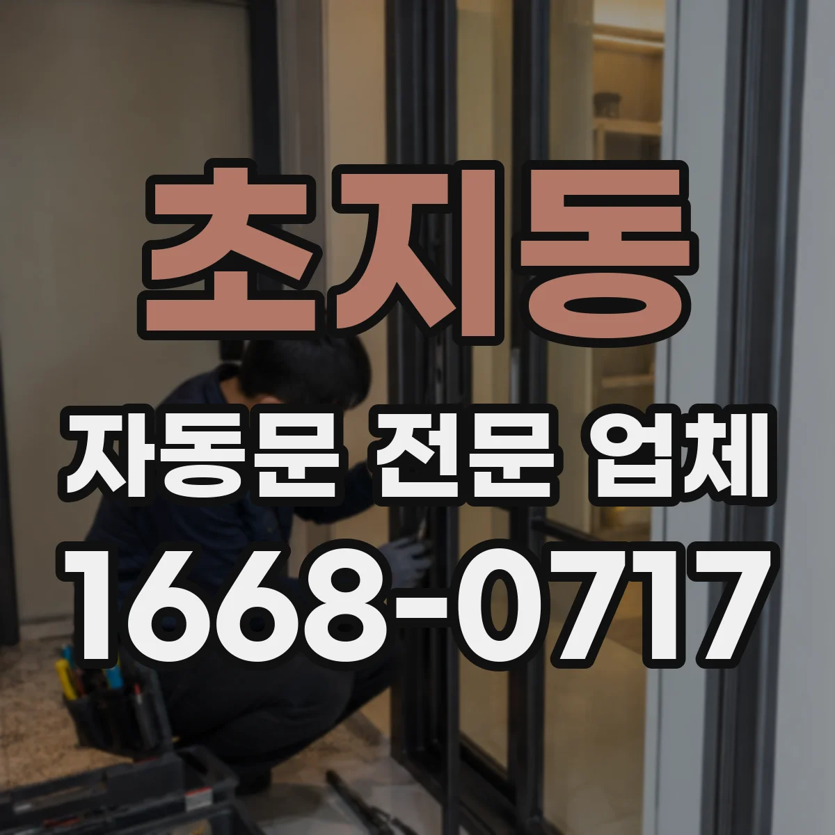 초지동 자동문 전문 업체