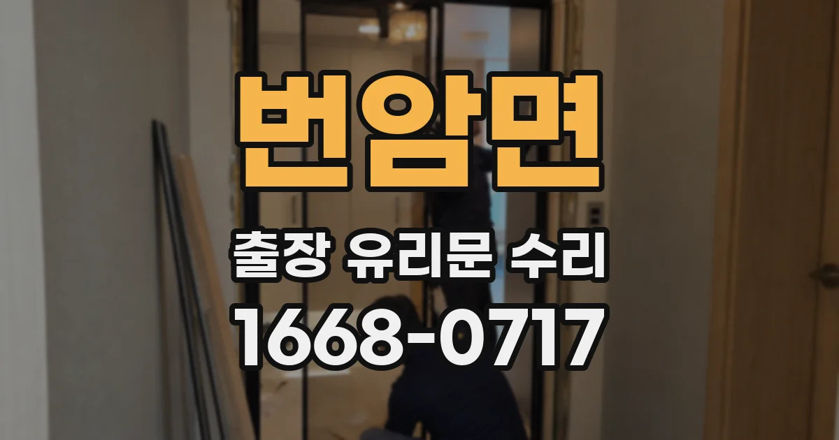 번암면 출장 유리문 수리