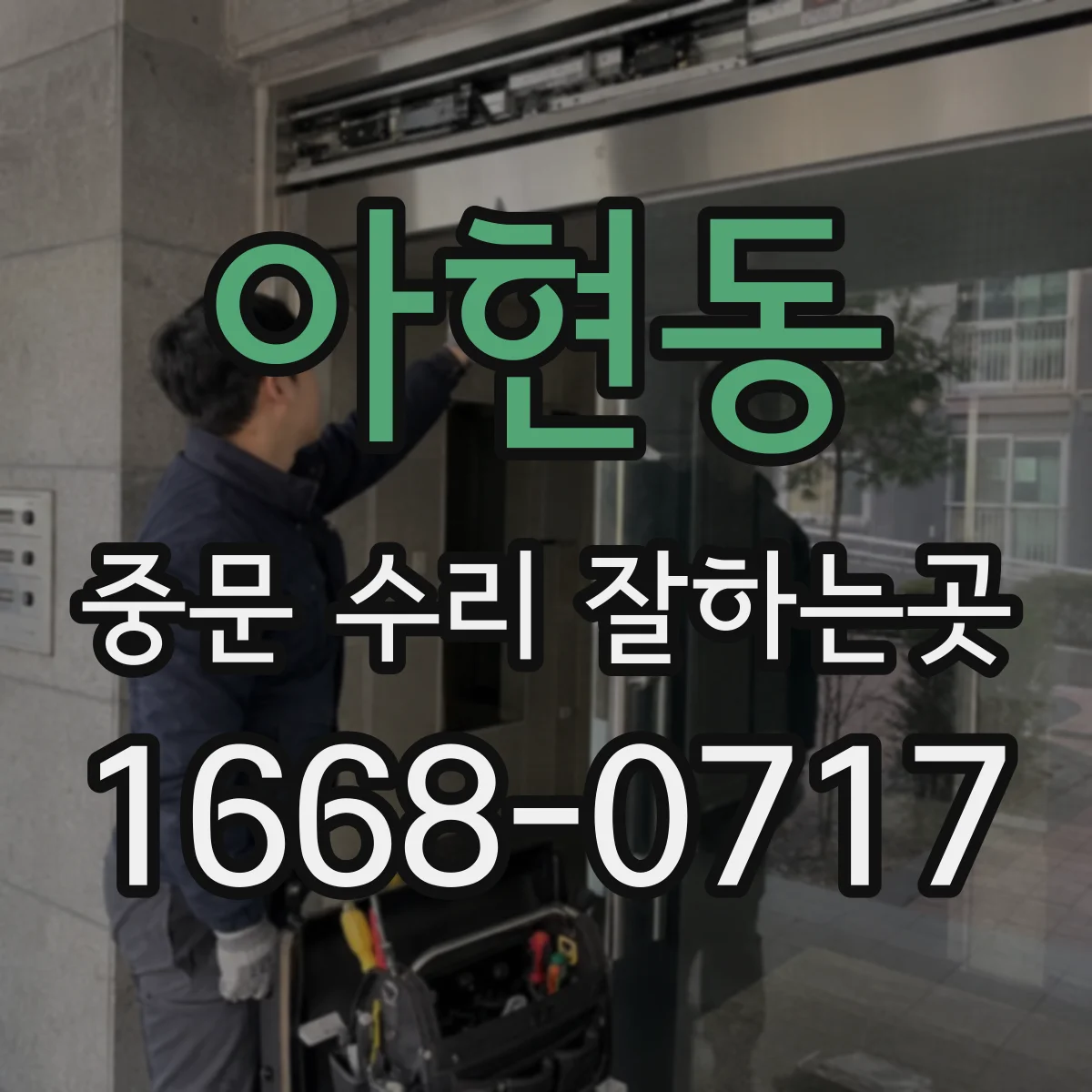 아현동 중문 수리 잘하는곳