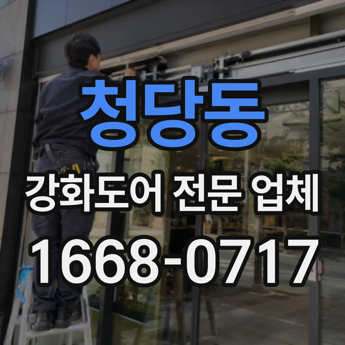 청당동 강화도어 전문 업체