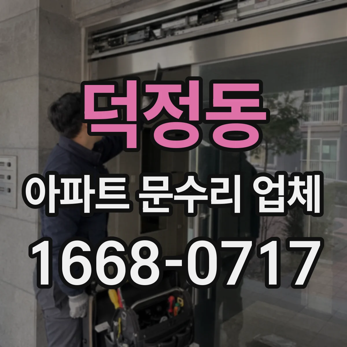 덕정동 아파트 문수리 업체