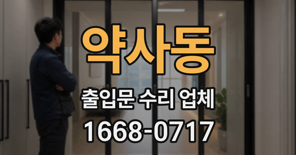 약사동 출입문 수리 업체