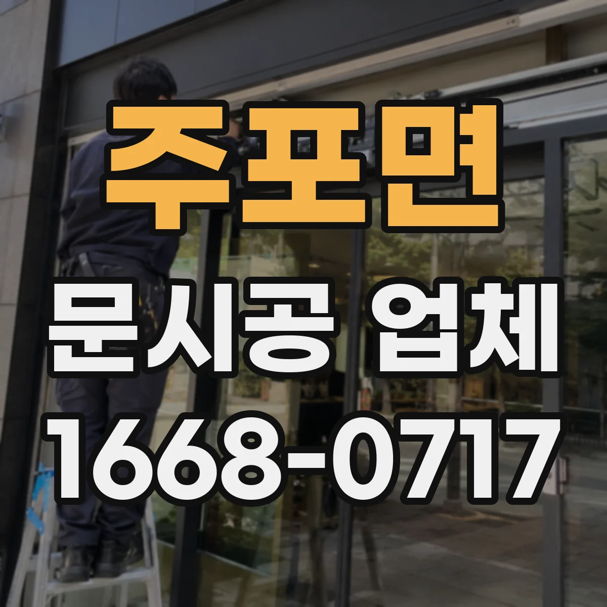 주포면 문시공 업체