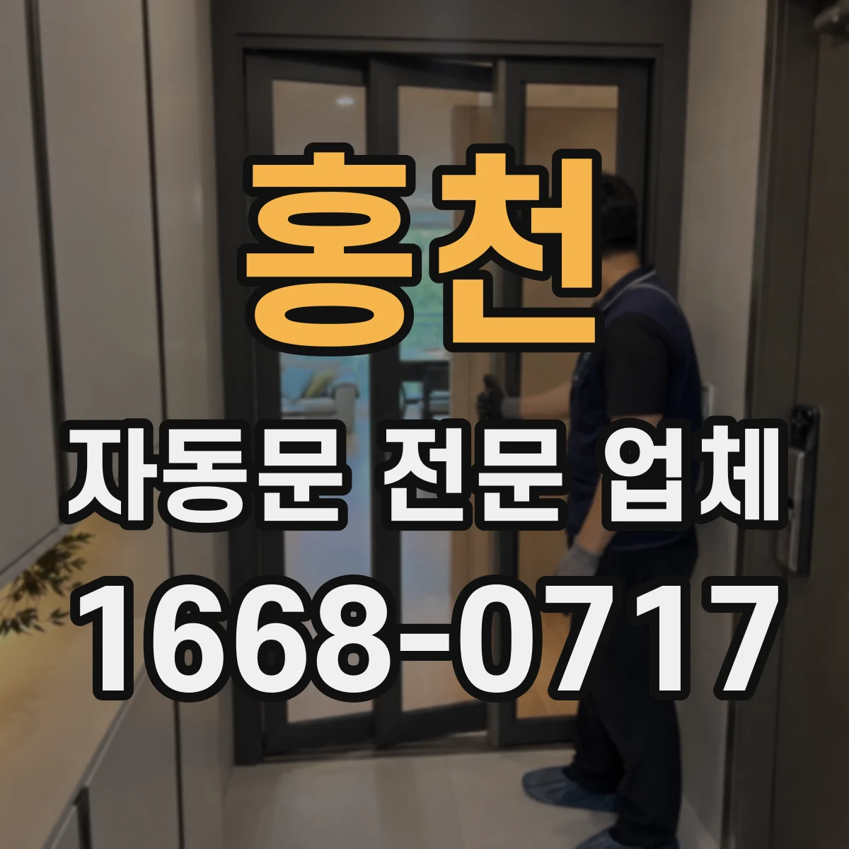 홍천 자동문 전문 업체