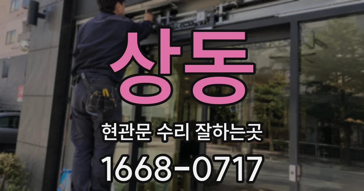 상동 현관문 수리 잘하는곳