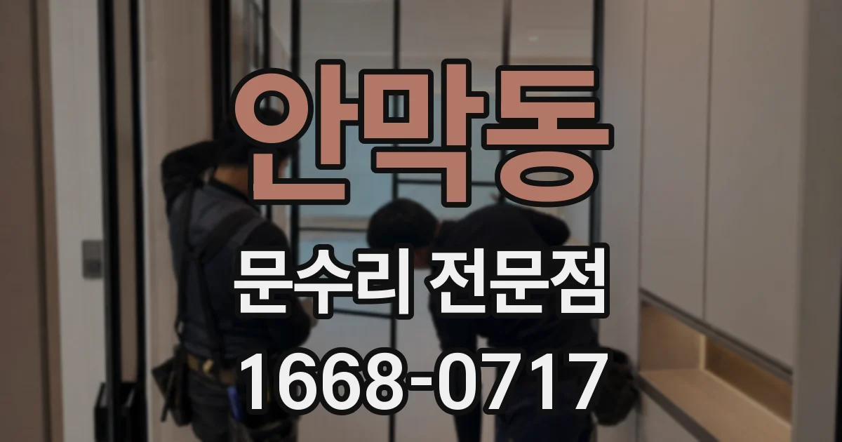 안막동 문수리 전문점