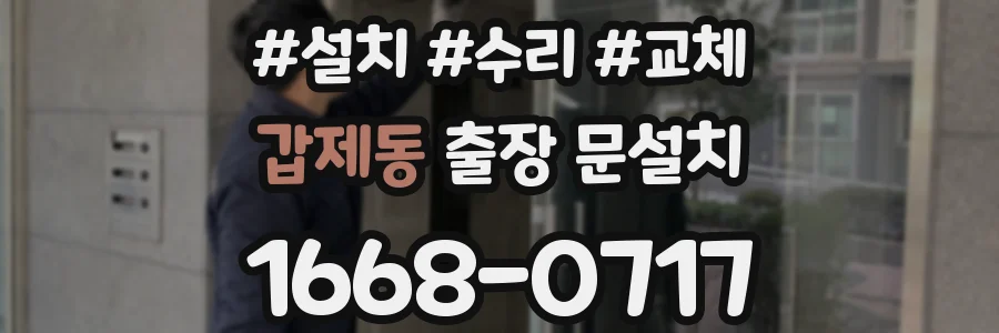 갑제동 출장 문설치