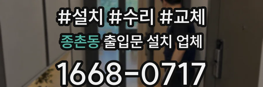 종촌동 출입문 설치 업체