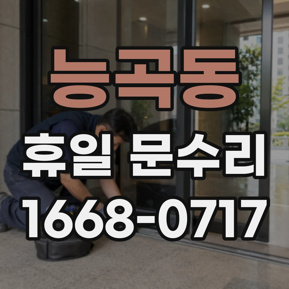 능곡동 휴일 문수리