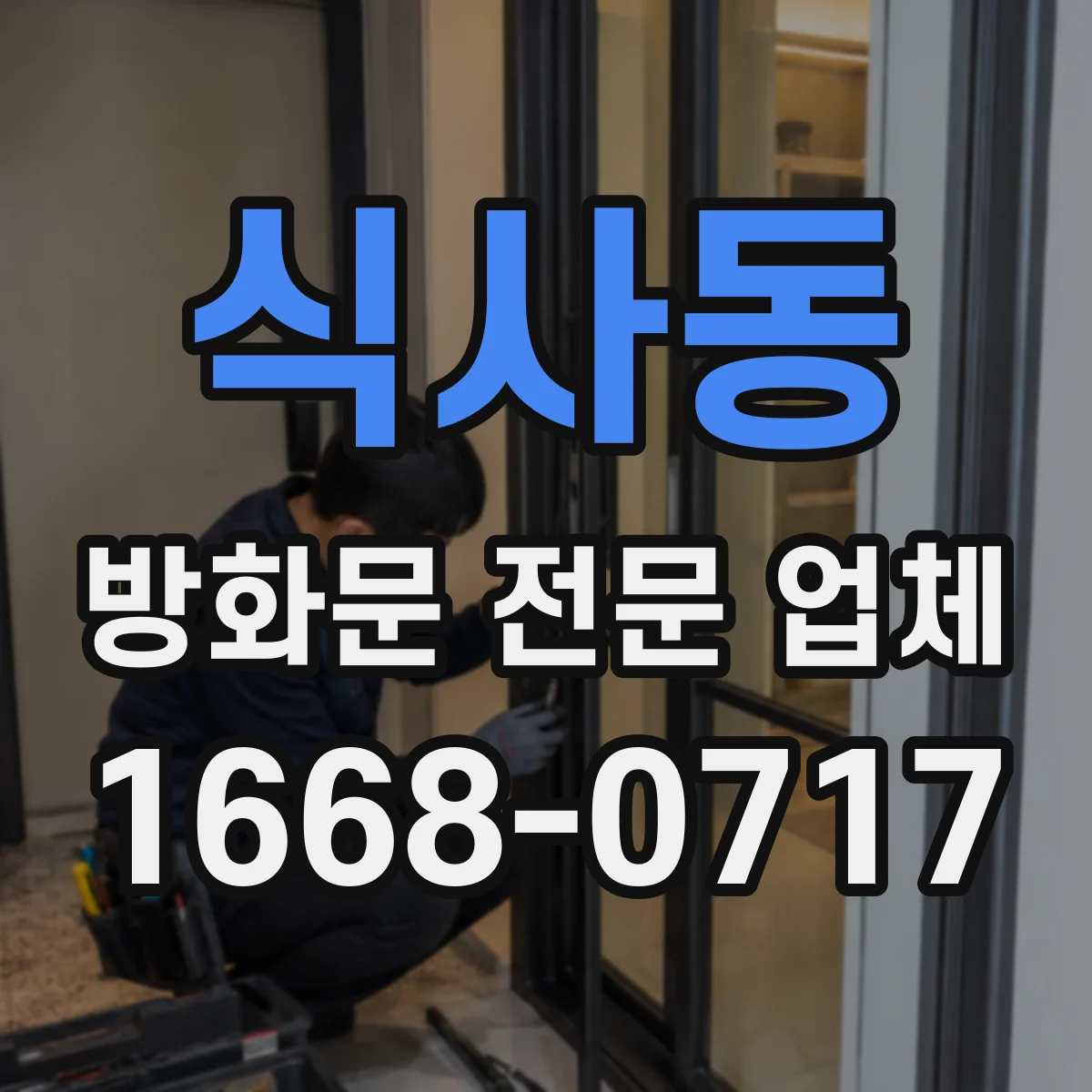 식사동 방화문 전문 업체