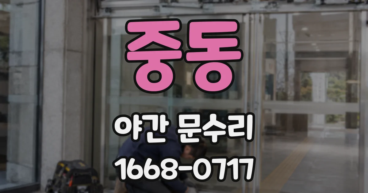 중동 야간 문수리