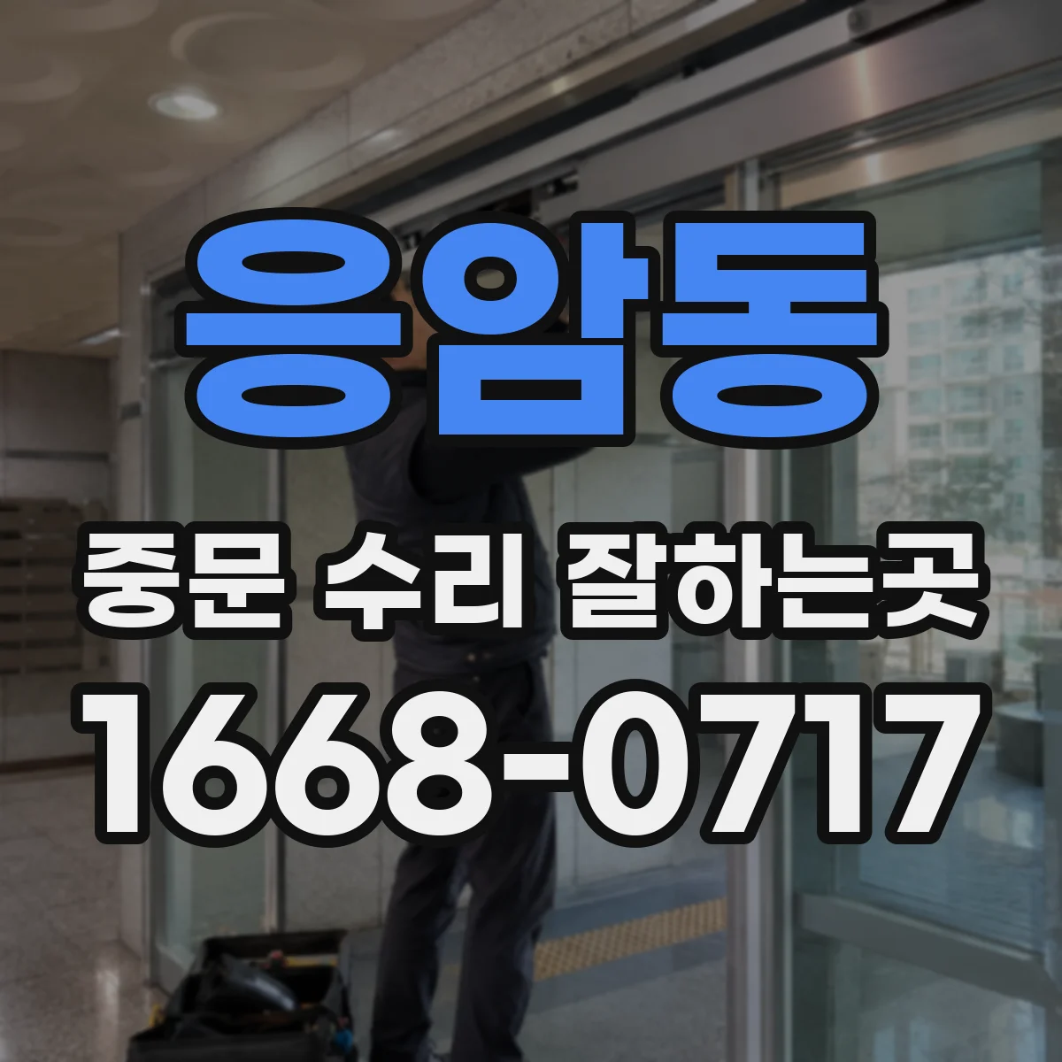 응암동 중문 수리 잘하는곳