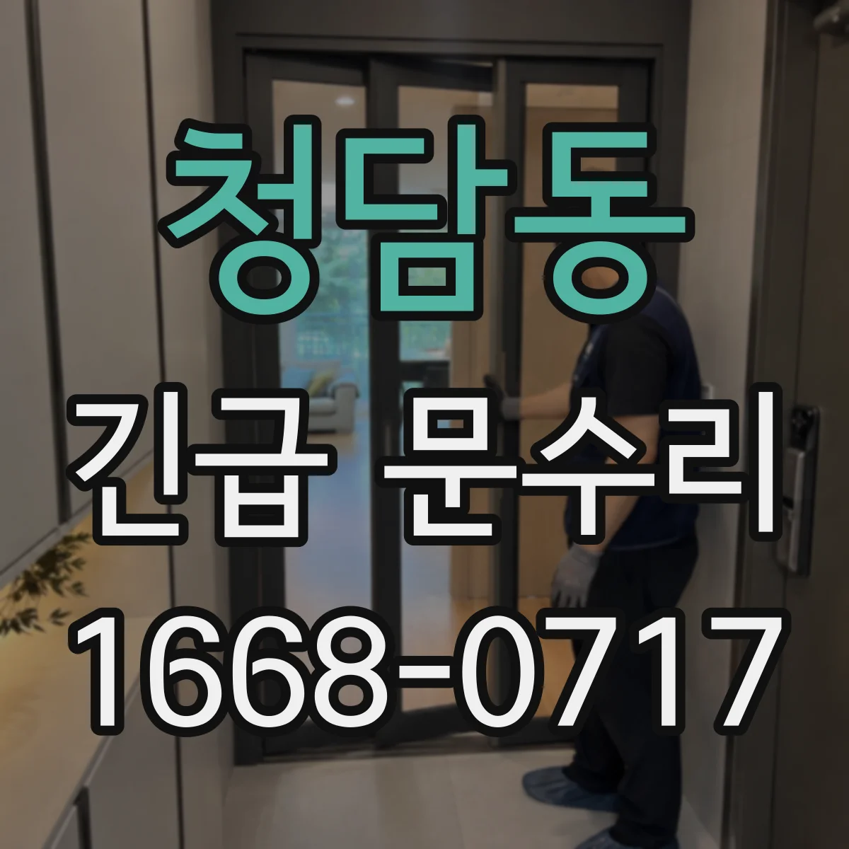 청담동 긴급 문수리