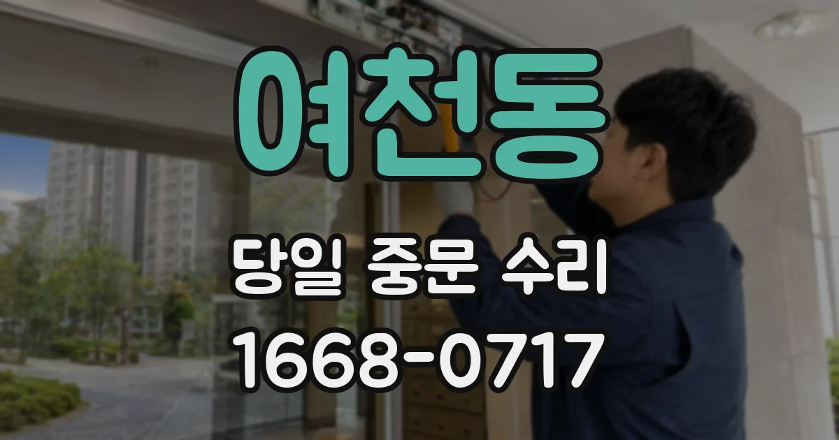 여천동 당일 중문 수리