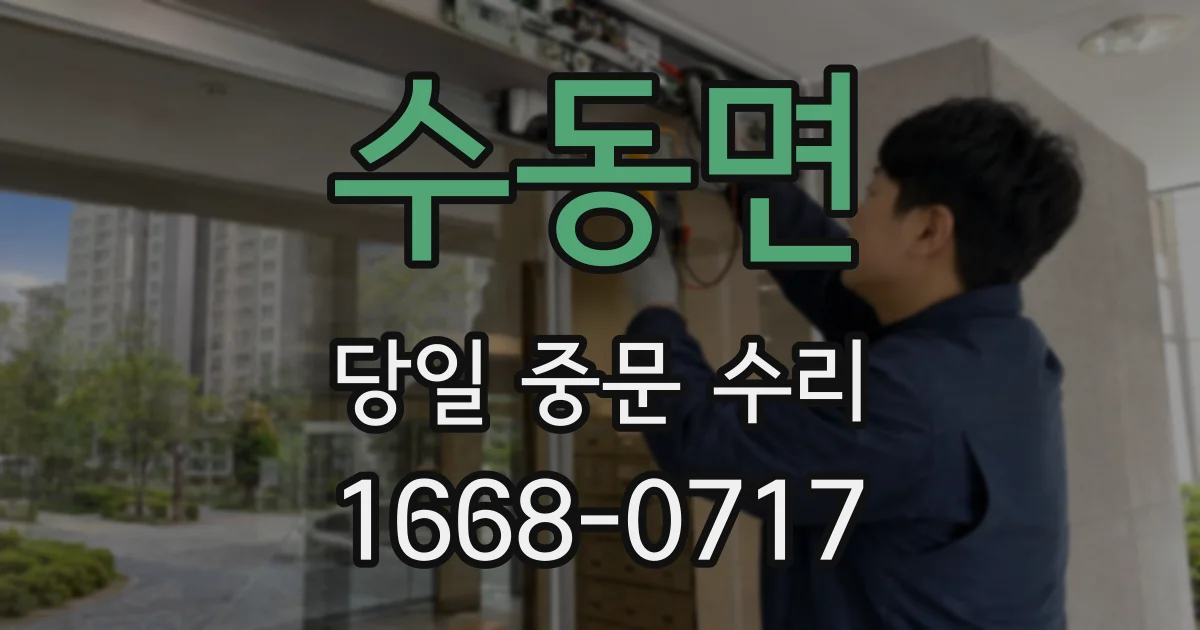 수동면 당일 중문 수리