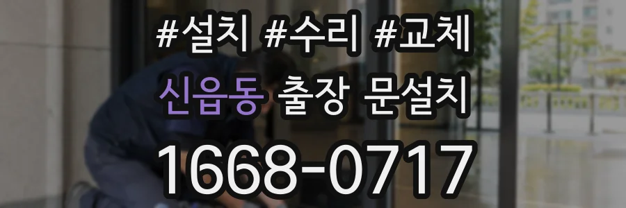 신읍동 출장 문설치