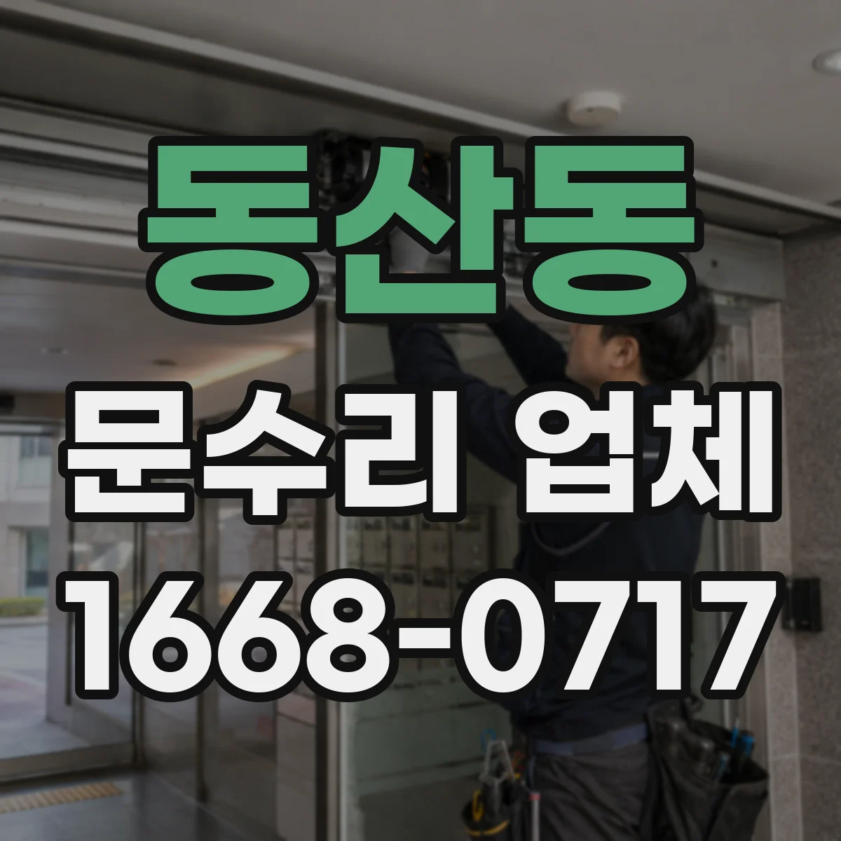 동산동 문수리 업체