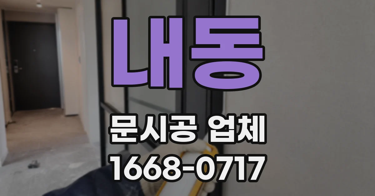 내동 문시공 업체