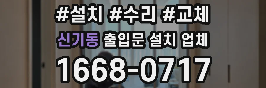 신기동 출입문 설치 업체