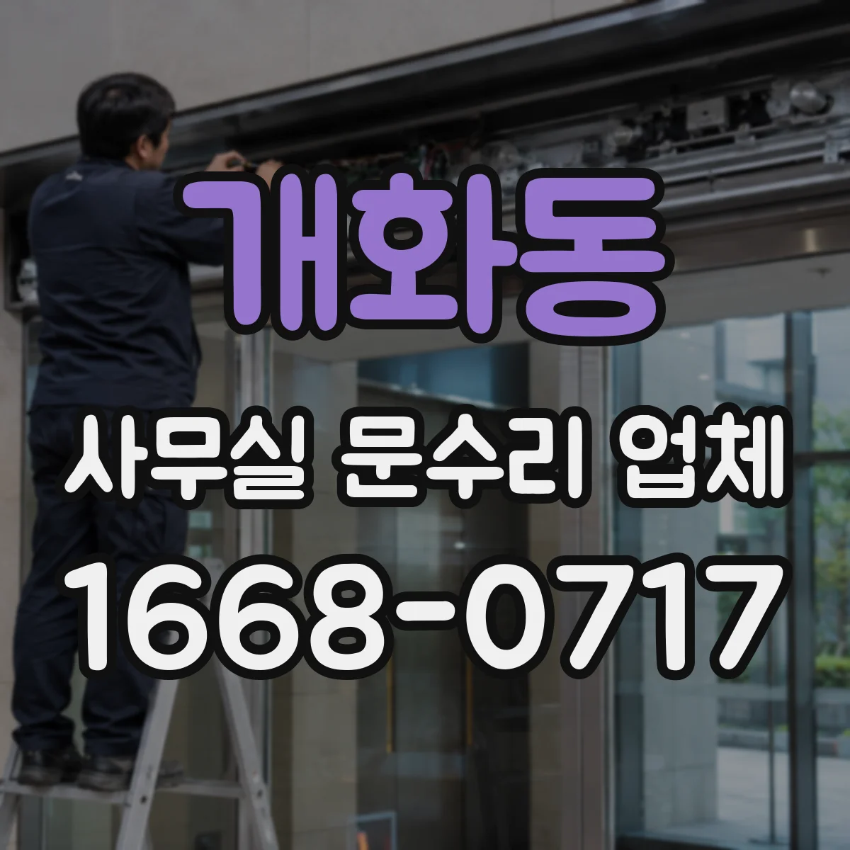 개화동 사무실 문수리 업체