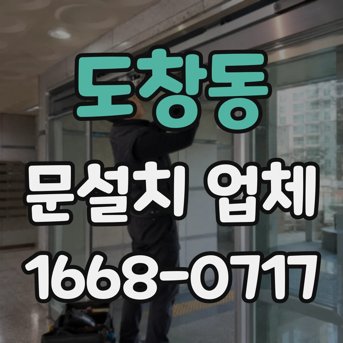 도창동 문설치 업체