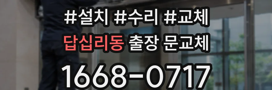 답십리동 출장 문교체