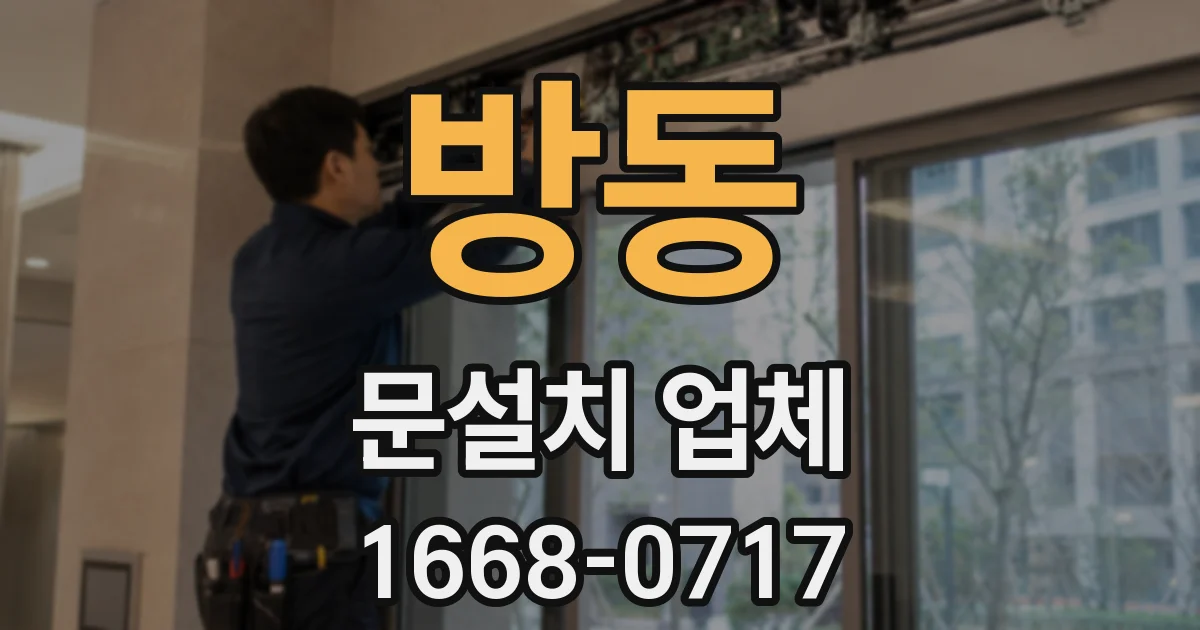 방동 문설치 업체