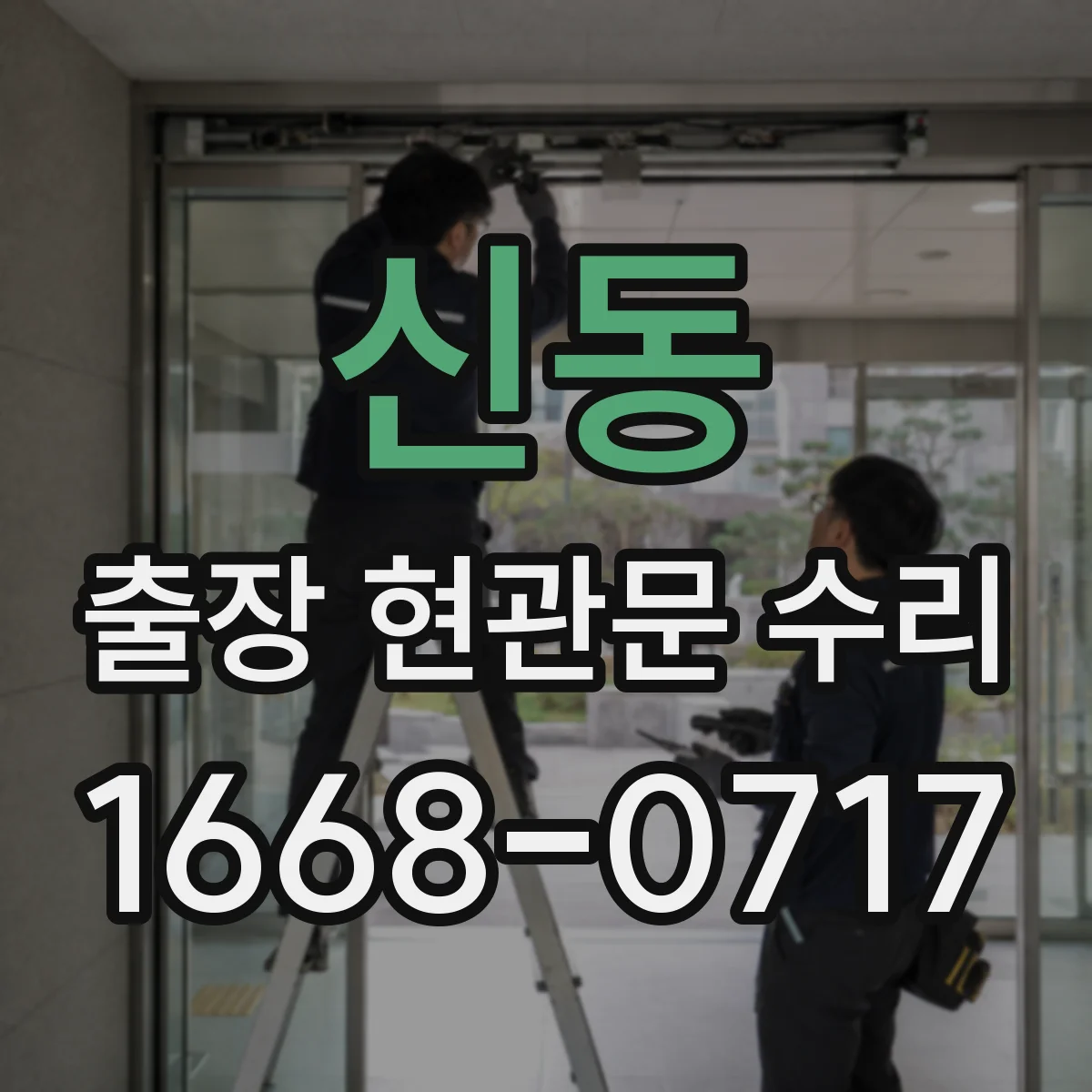 신동 출장 현관문 수리 장기 사용으로 벌어진 틈 밀착 복구