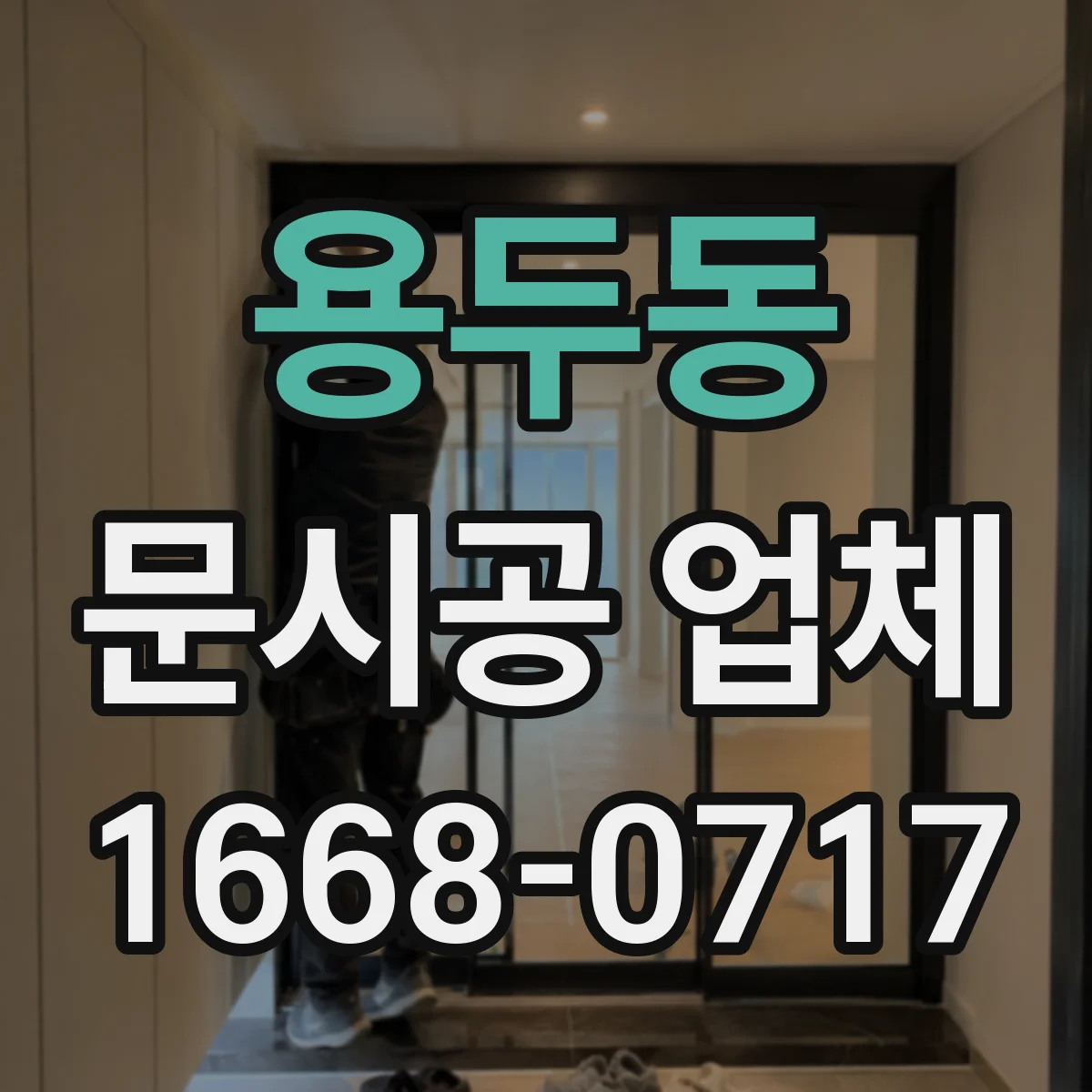 용두동 문시공 업체