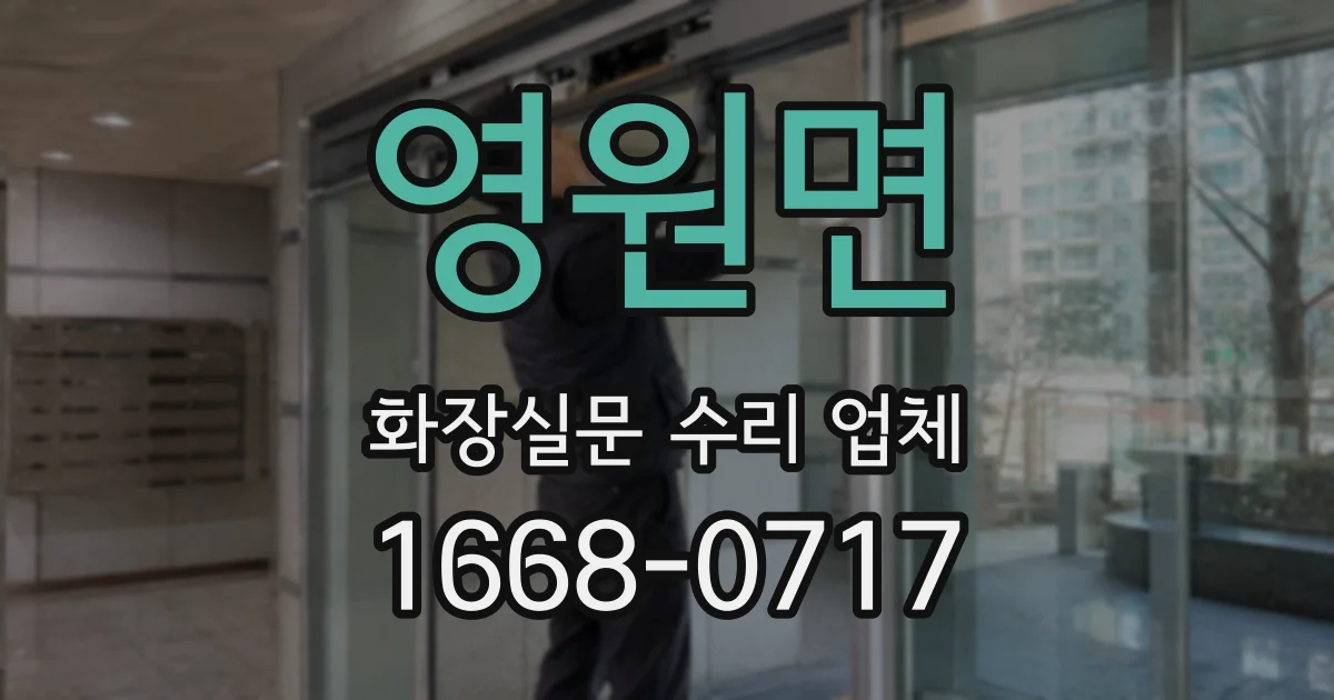 영원면 화장실문 수리 업체