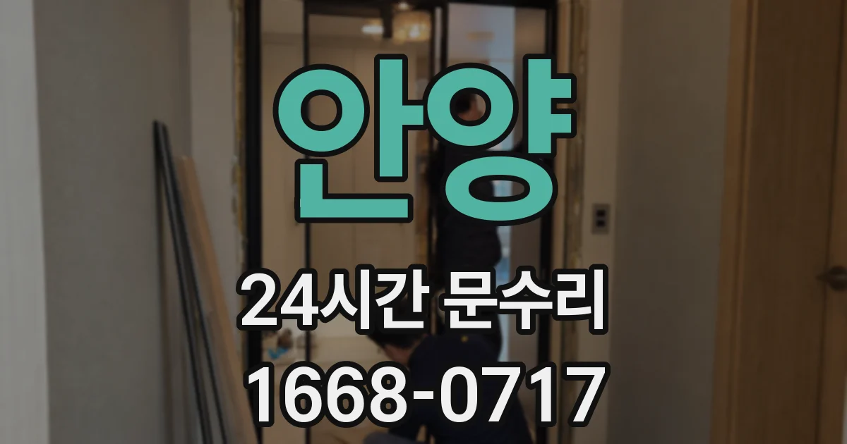 안양 24시간 문수리