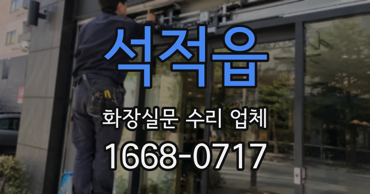 석적읍 화장실문 수리 업체