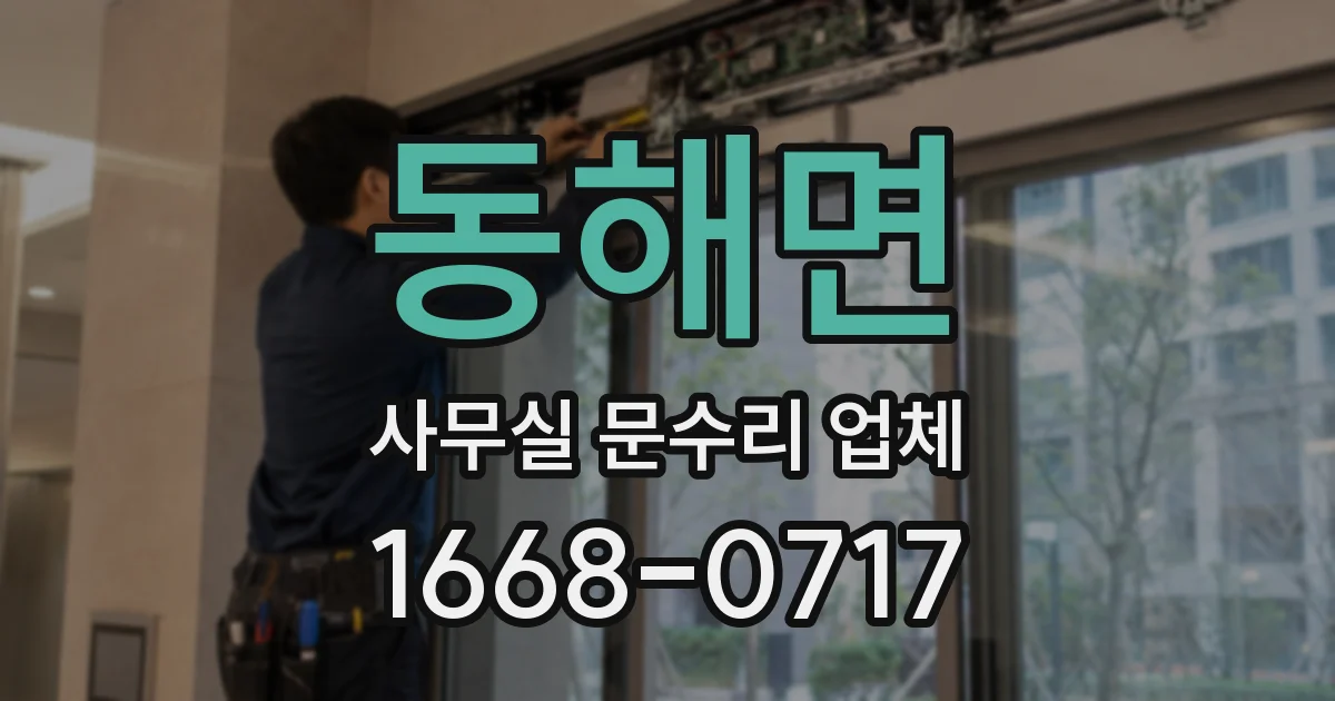 동해면 사무실 문수리 업체