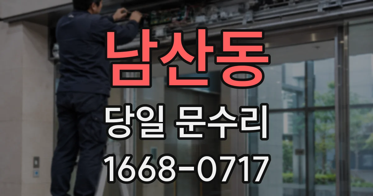 남산동 당일 문수리