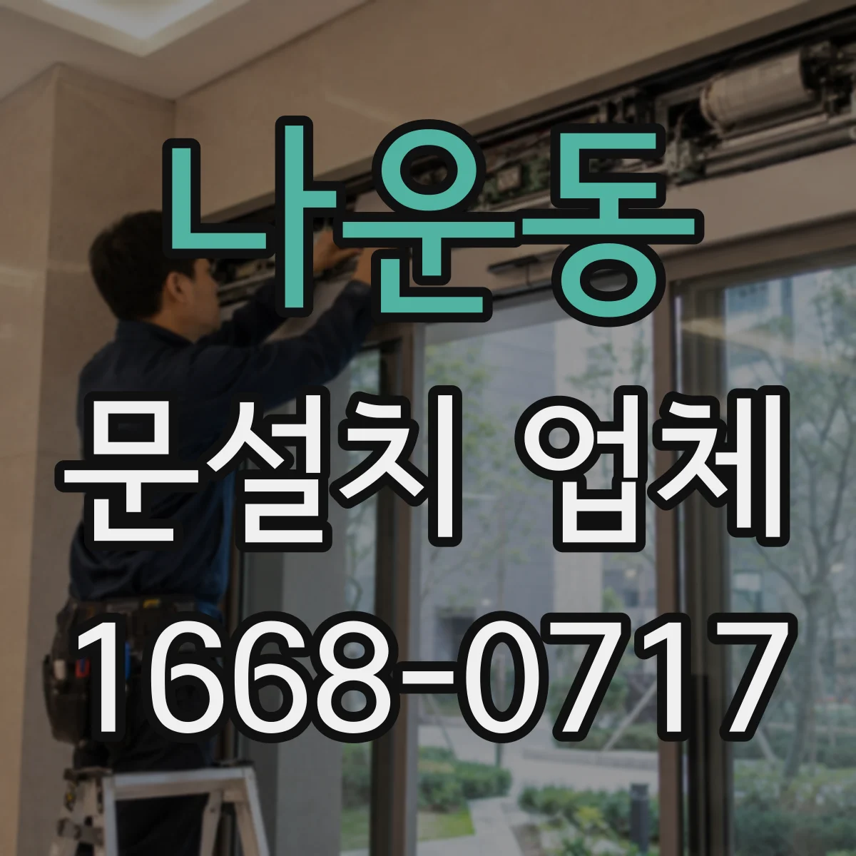 나운동 문설치 업체